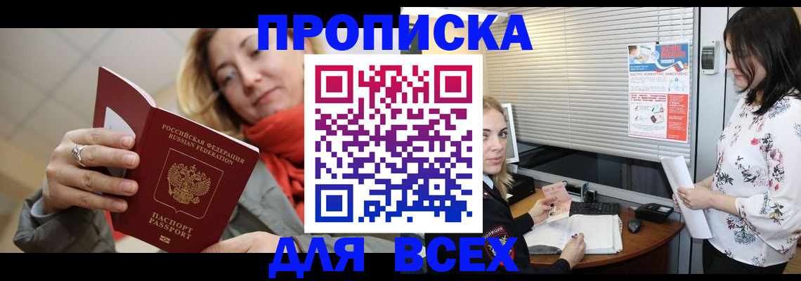 купить прописку в Протвино